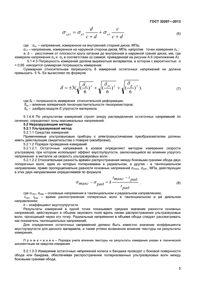 ГОСТ 32207-2013