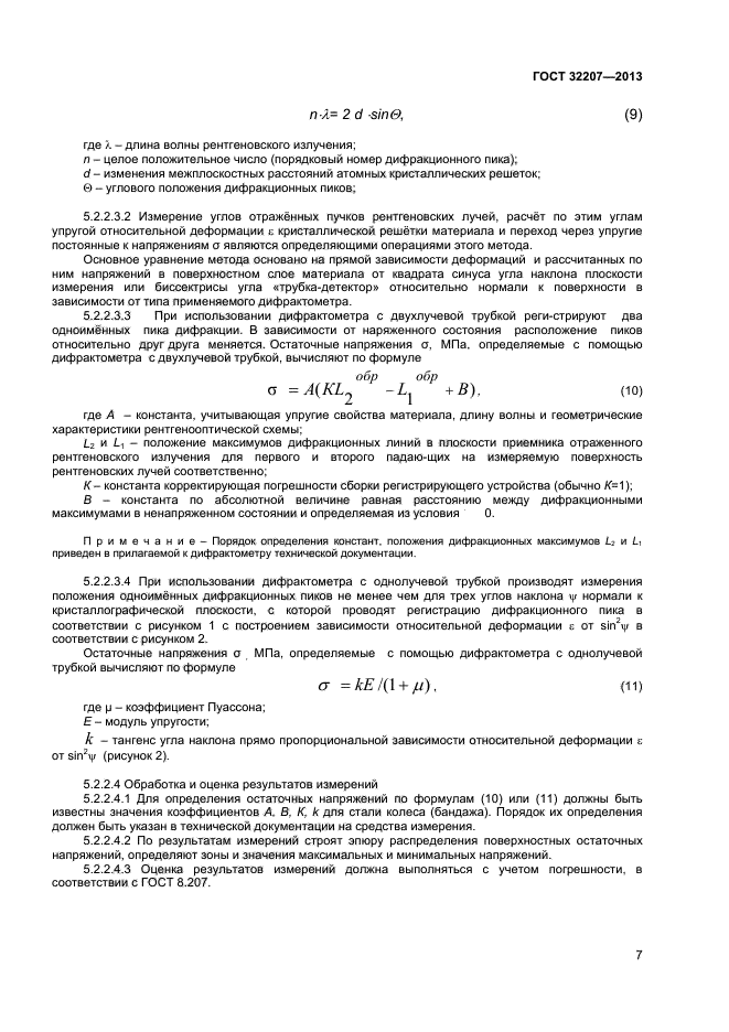 ГОСТ 32207-2013