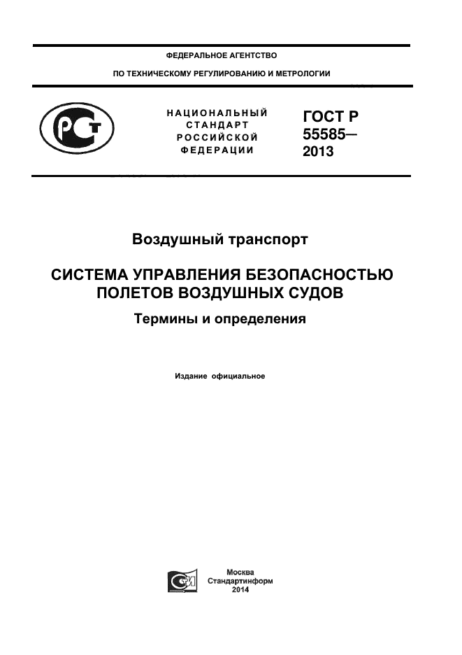 ГОСТ Р 55585-2013