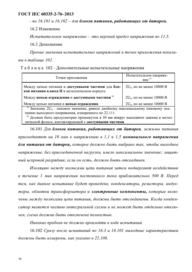 ГОСТ IEC 60335-2-76-2013