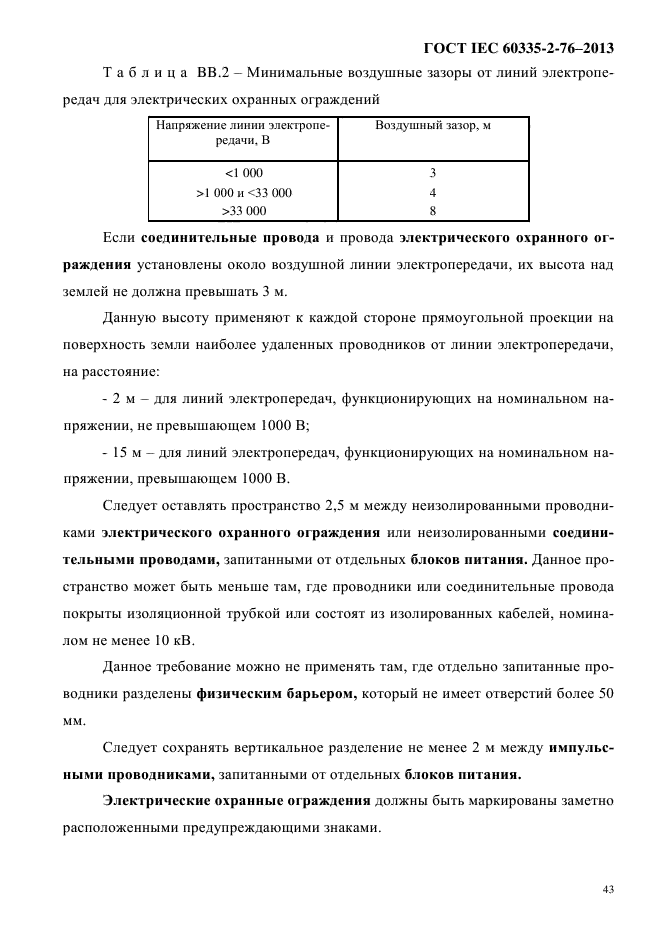 ГОСТ IEC 60335-2-76-2013