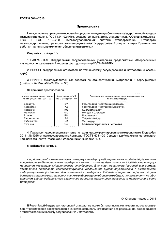 ГОСТ 8.601-2010