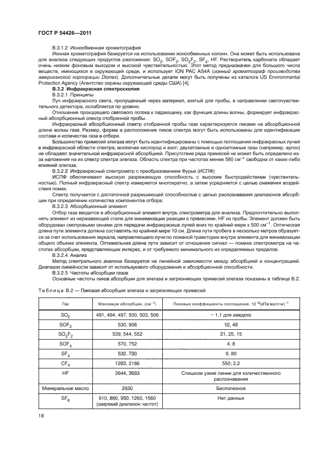 ГОСТ Р 54426-2011