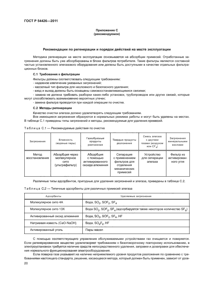 ГОСТ Р 54426-2011