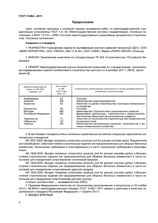 ГОСТ 31462-2011