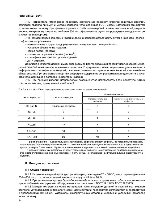 ГОСТ 31462-2011