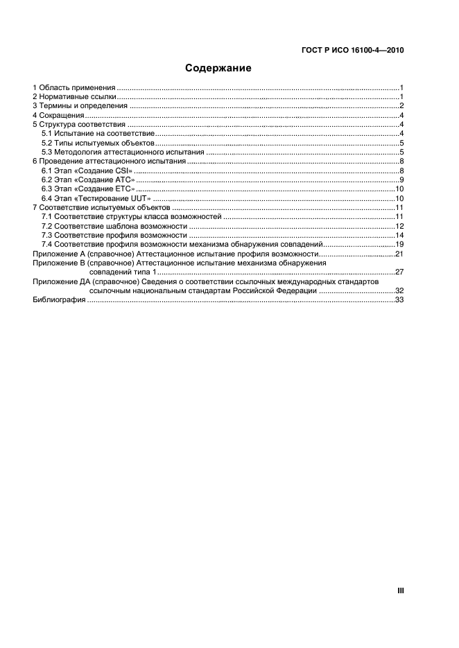 ГОСТ Р ИСО 16100-4-2010