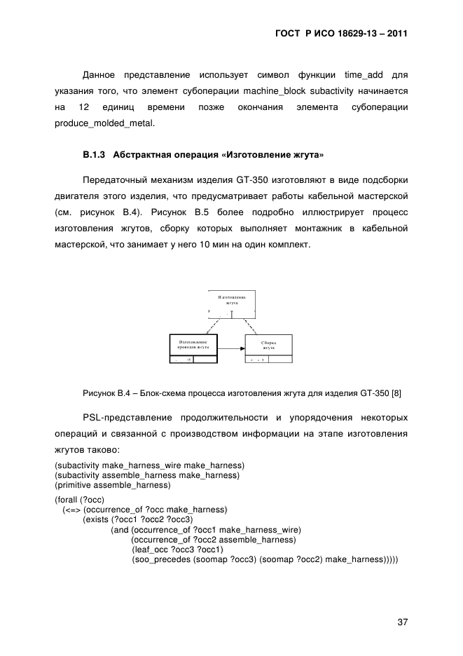 ГОСТ Р ИСО 18629-13-2011