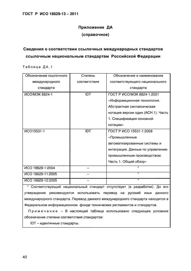 ГОСТ Р ИСО 18629-13-2011