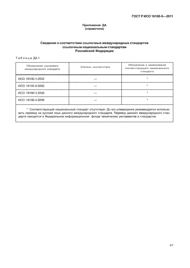 ГОСТ Р ИСО 16100-5-2011