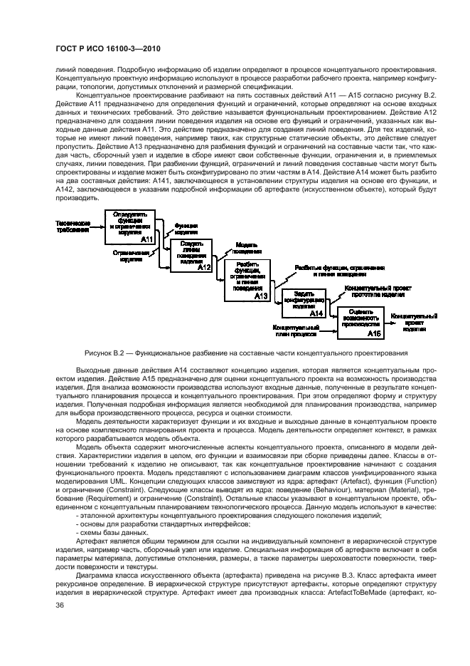 ГОСТ Р ИСО 16100-3-2010