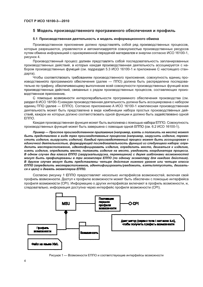 ГОСТ Р ИСО 16100-3-2010