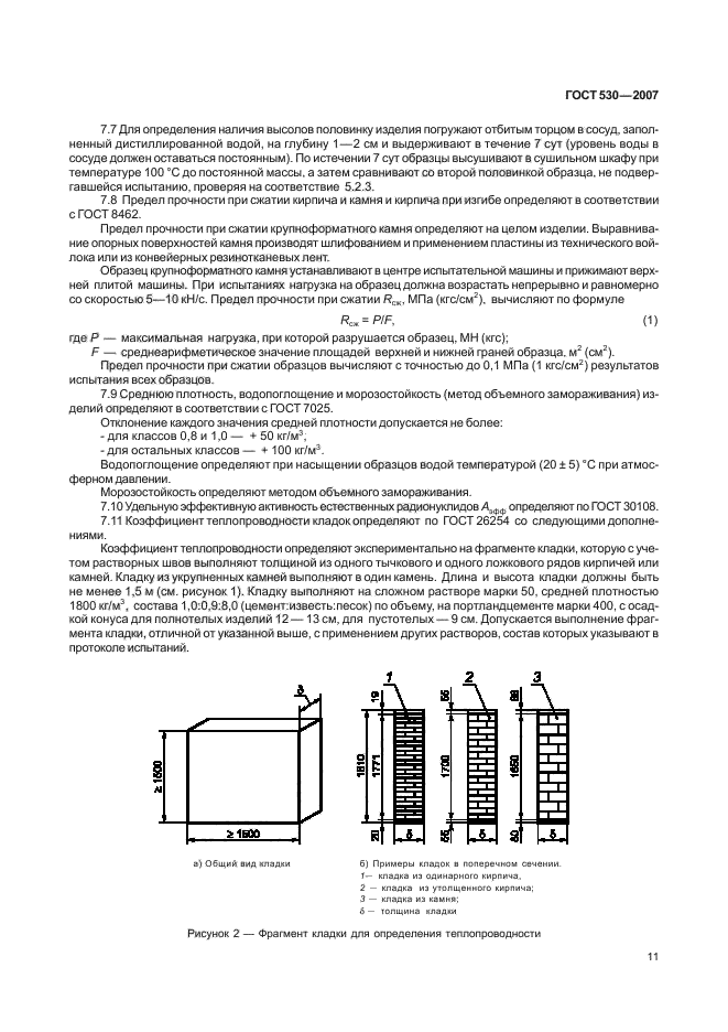 ГОСТ 530-2007