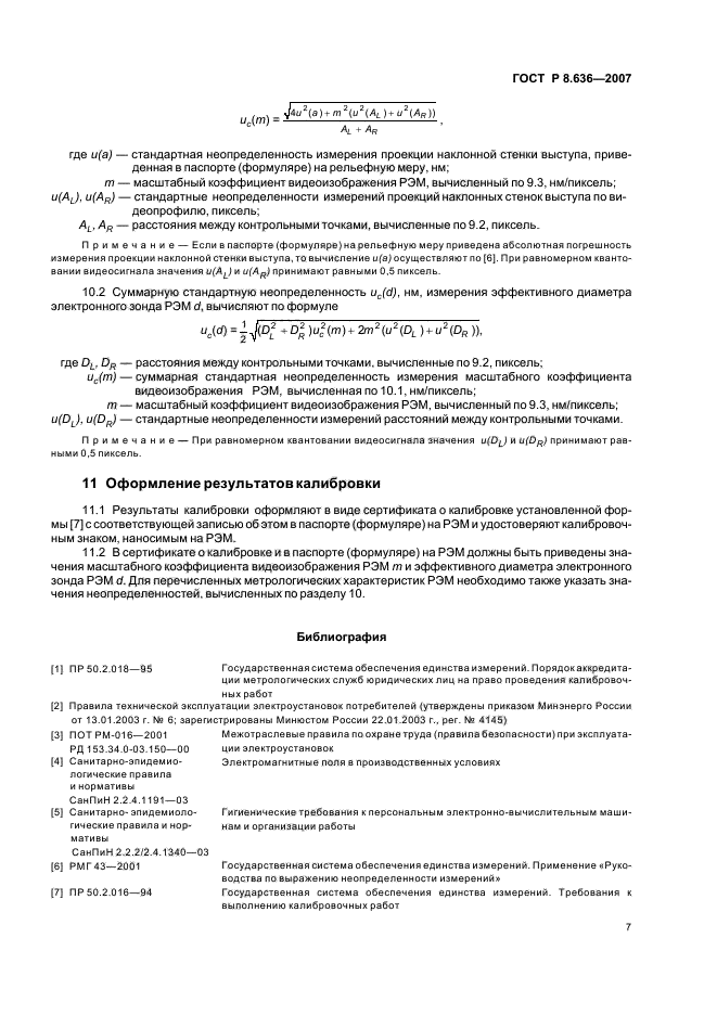 ГОСТ Р 8.636-2007