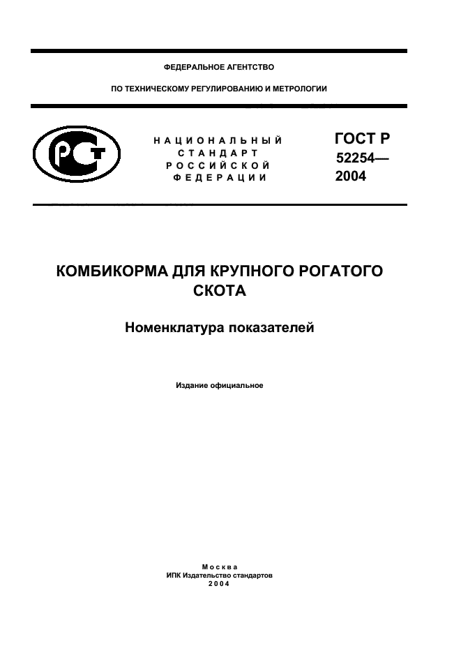 ГОСТ Р 52254-2004