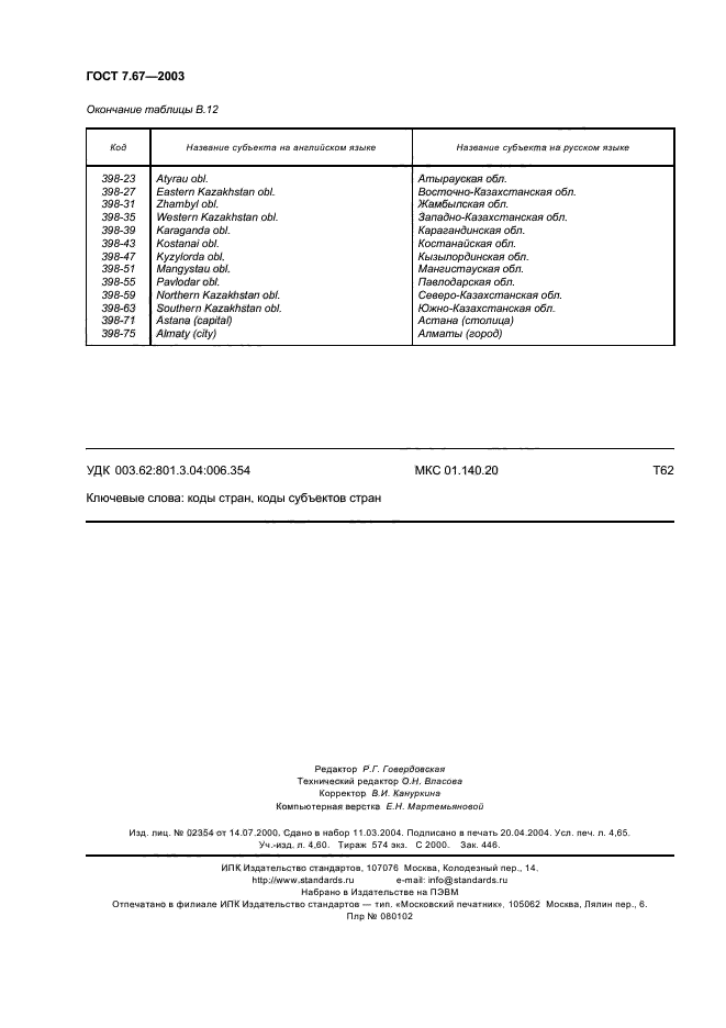 ГОСТ 7.67-2003