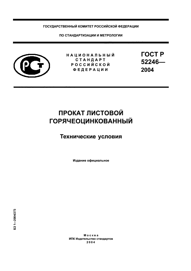 ГОСТ Р 52246-2004