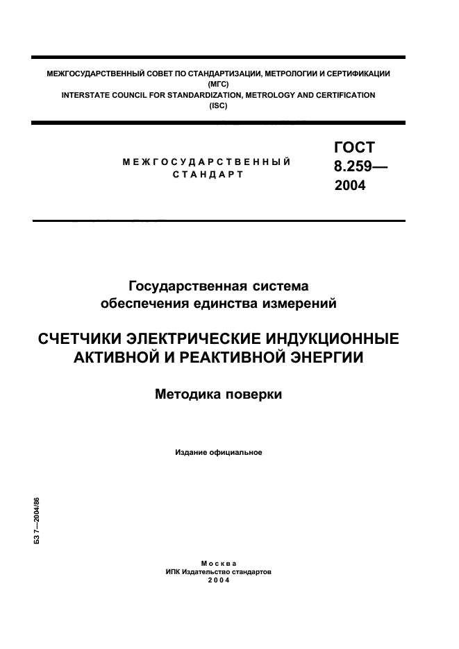 ГОСТ 8.259-2004