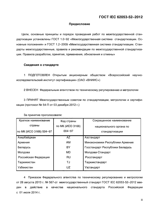 ГОСТ IEC 62053-52-2012