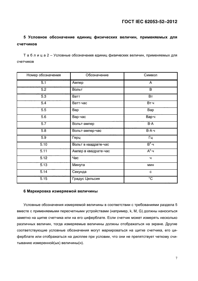 ГОСТ IEC 62053-52-2012