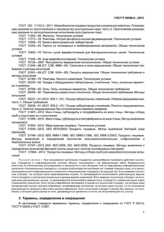 ГОСТ Р 50396.0-2013