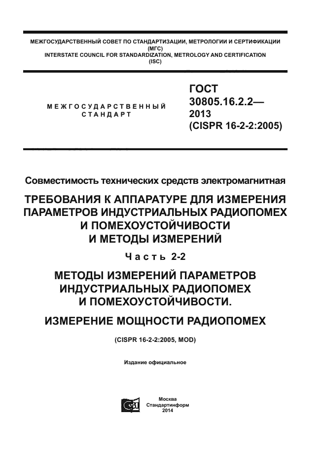 ГОСТ 30805.16.2.2-2013