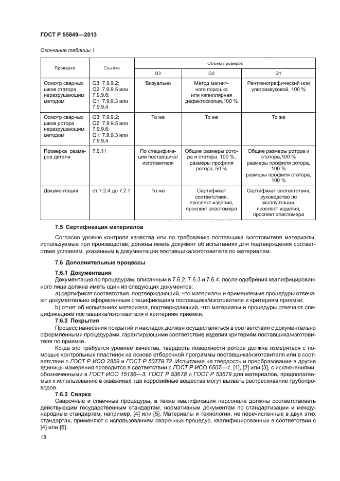 ГОСТ Р 55849-2013