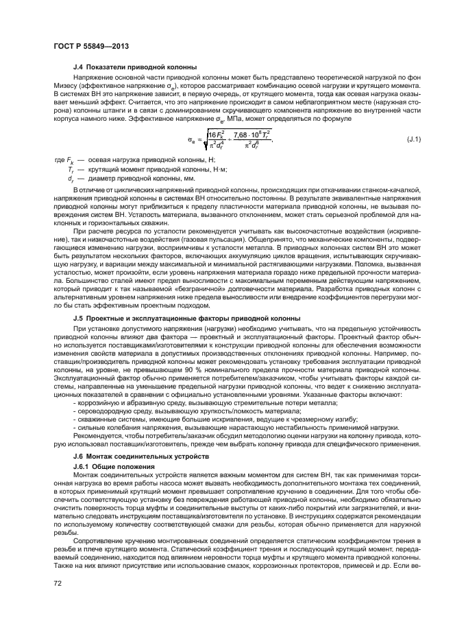 ГОСТ Р 55849-2013