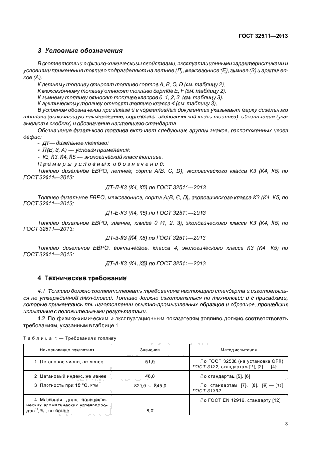 ГОСТ 32511-2013