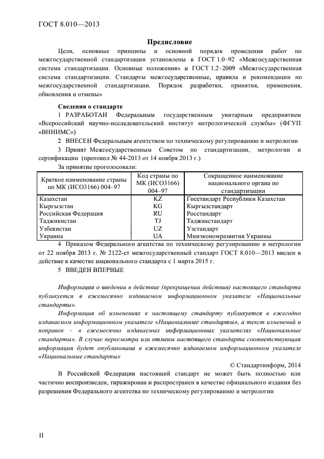 ГОСТ 8.010-2013