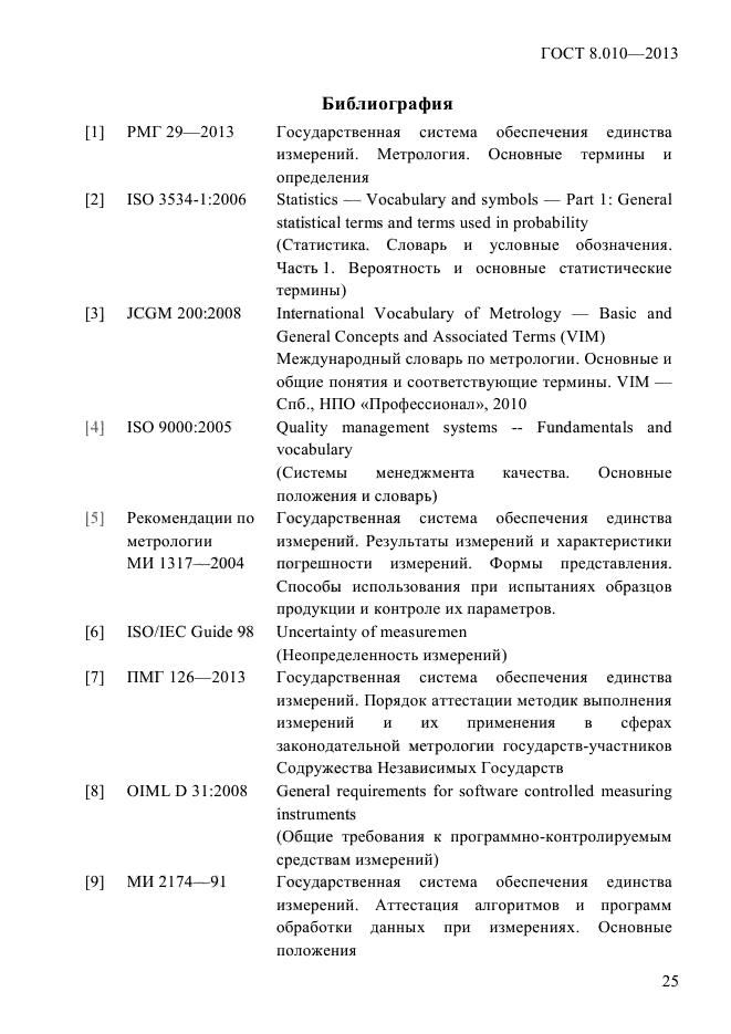 ГОСТ 8.010-2013