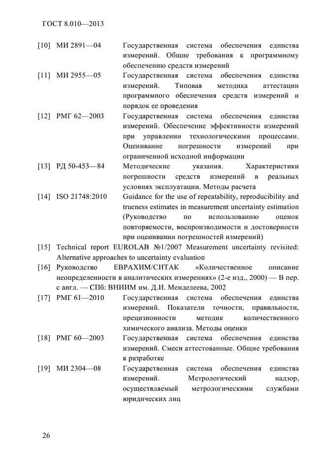 ГОСТ 8.010-2013