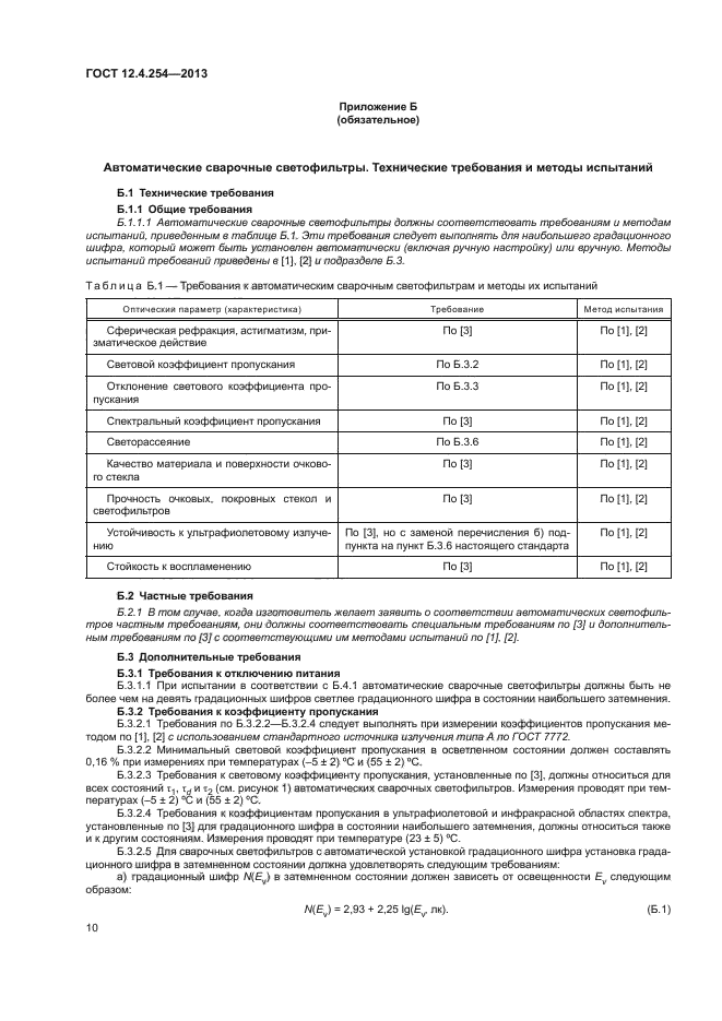 ГОСТ 12.4.254-2013