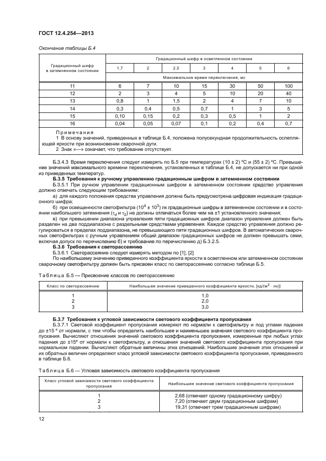 ГОСТ 12.4.254-2013