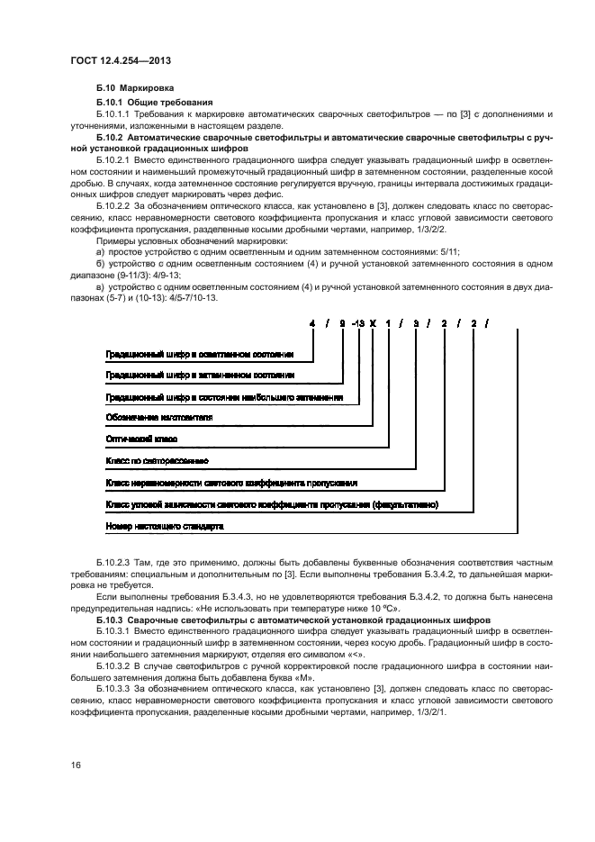 ГОСТ 12.4.254-2013