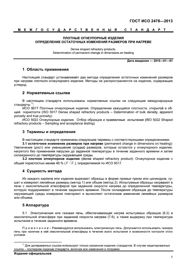 ГОСТ ISO 2478-2013