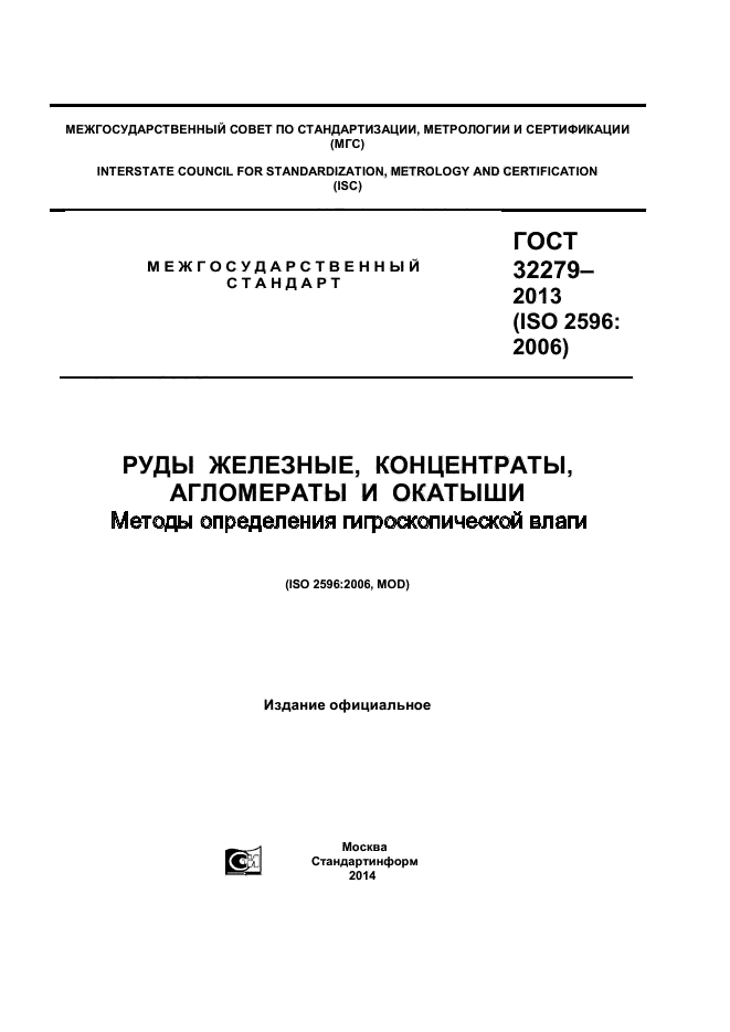 ГОСТ 32279-2013