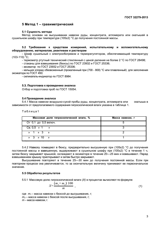 ГОСТ 32279-2013