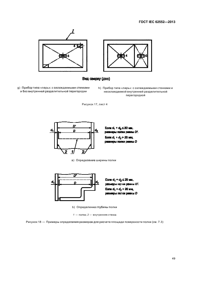 ГОСТ IEC 62552-2013