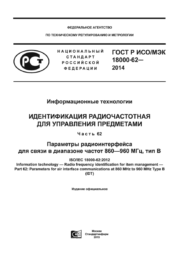 ГОСТ Р ИСО/МЭК 18000-62-2014