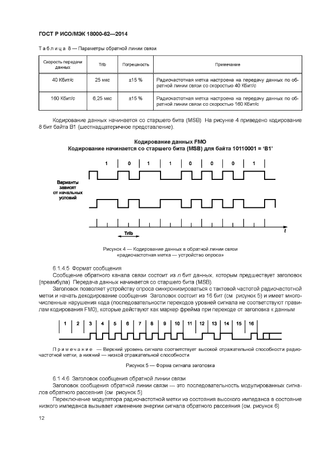 ГОСТ Р ИСО/МЭК 18000-62-2014