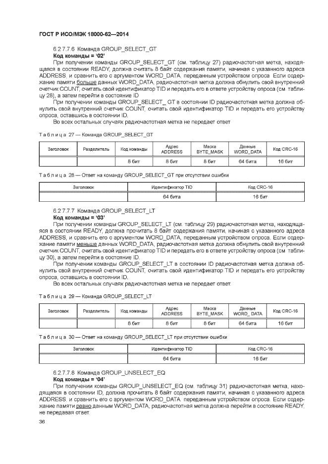 ГОСТ Р ИСО/МЭК 18000-62-2014