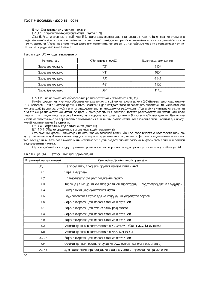 ГОСТ Р ИСО/МЭК 18000-62-2014