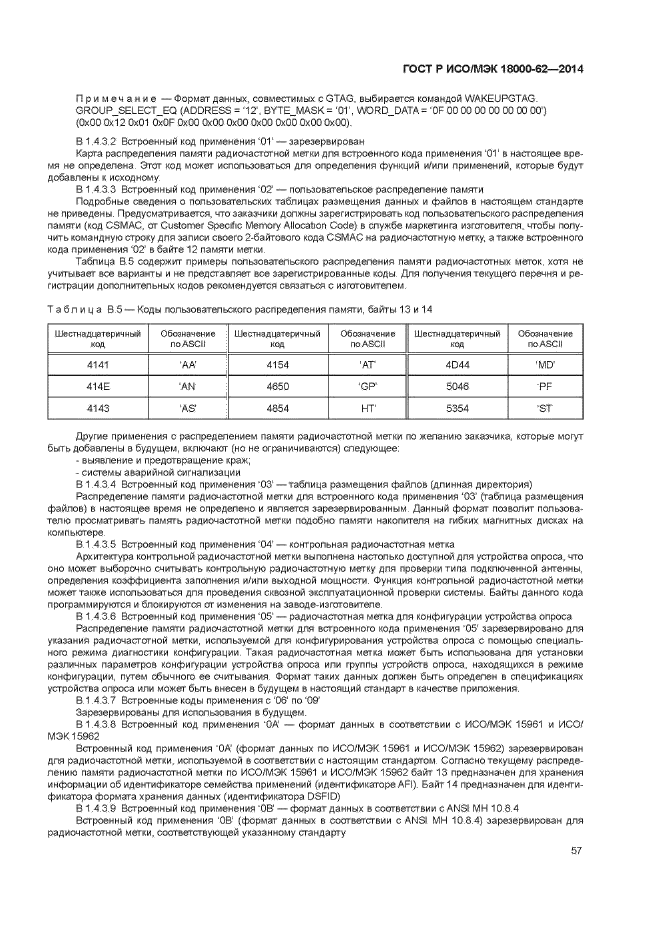 ГОСТ Р ИСО/МЭК 18000-62-2014