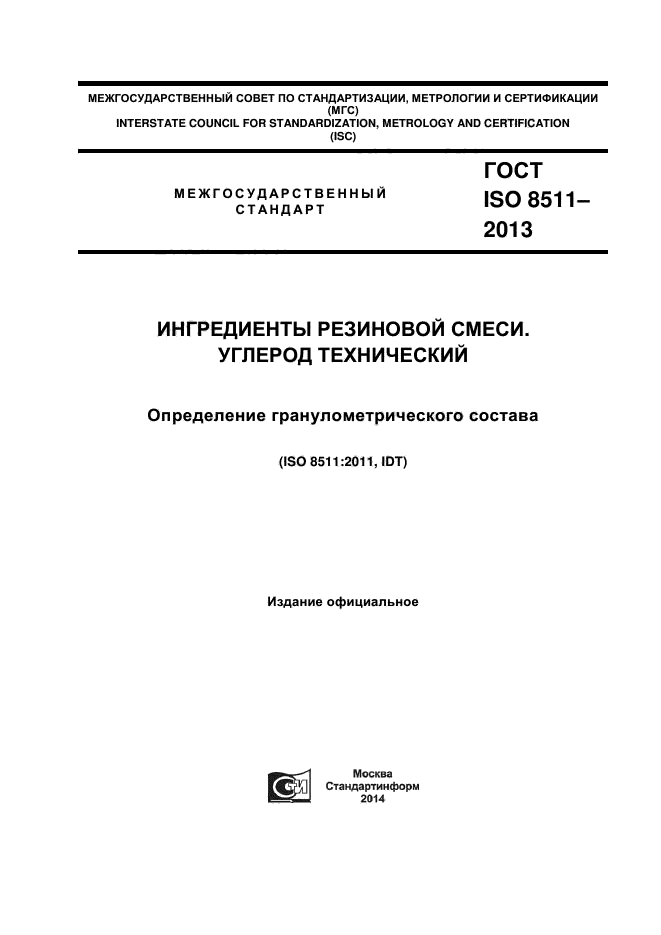 ГОСТ ISO 8511-2013