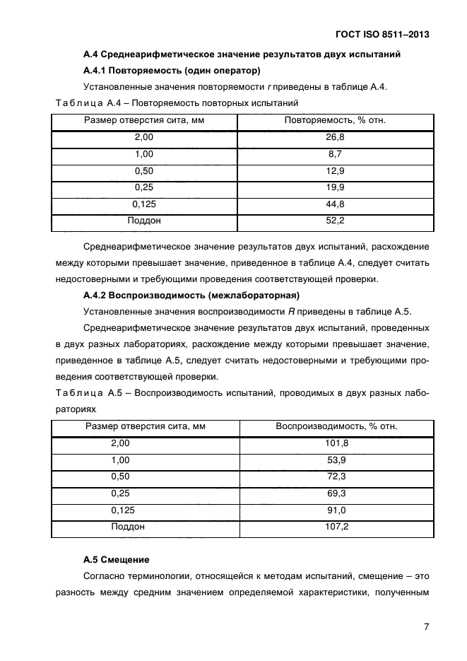 ГОСТ ISO 8511-2013