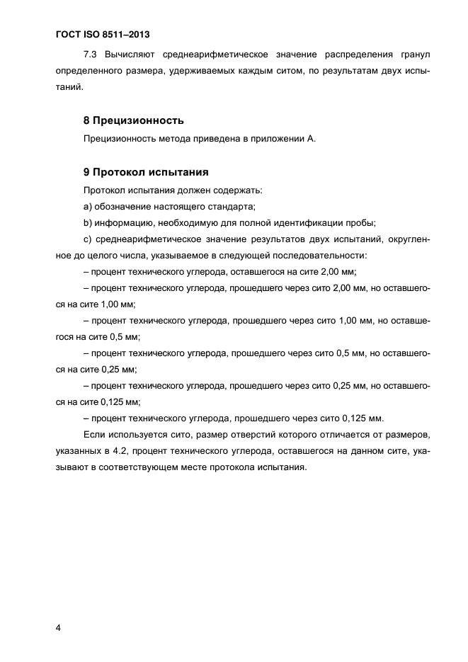 ГОСТ ISO 8511-2013