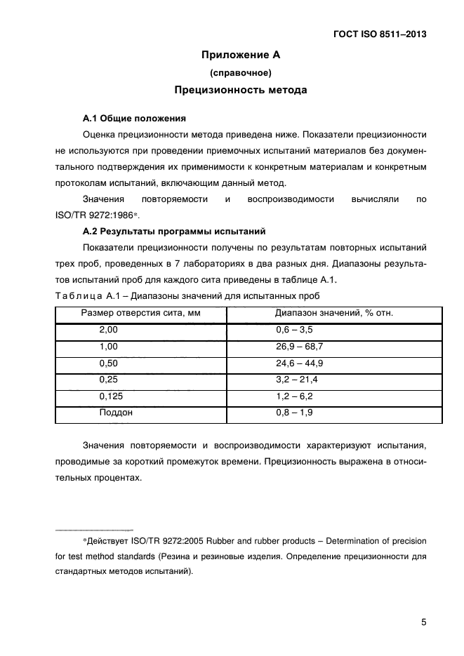 ГОСТ ISO 8511-2013