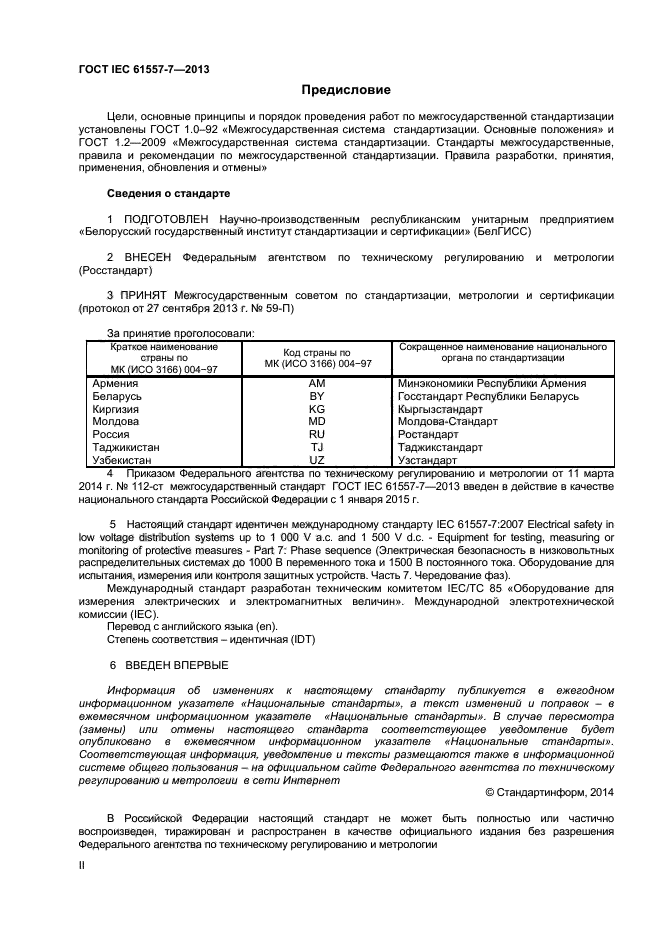 ГОСТ IEC 61557-7-2013