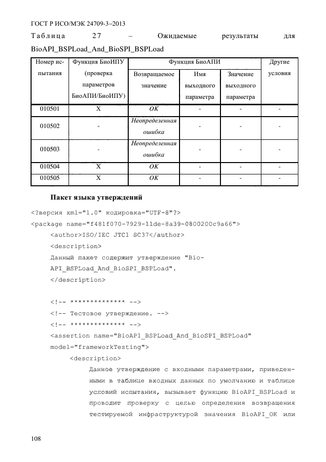 ГОСТ Р ИСО/МЭК 24709-3-2013